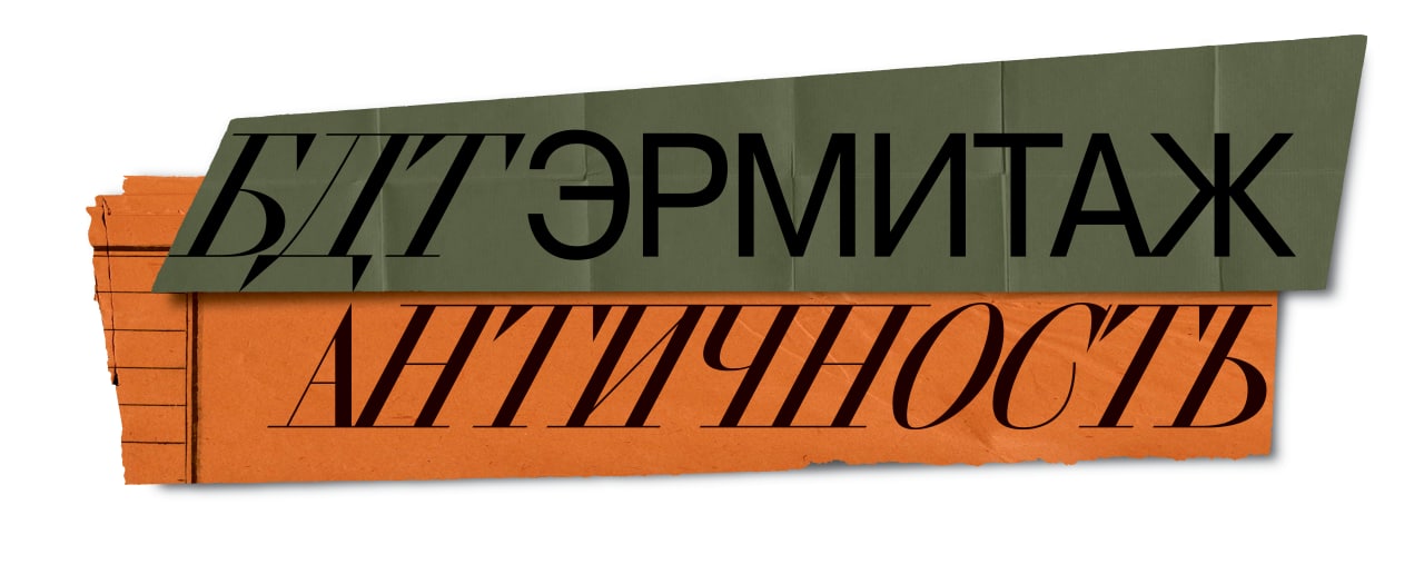 БДТ – ЭРМИТАЖ. АНТИЧНОСТЬ