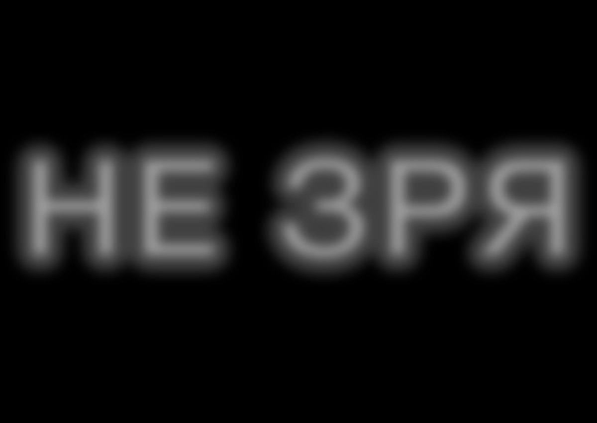 Инклюзивная лаборатория «Не зря»